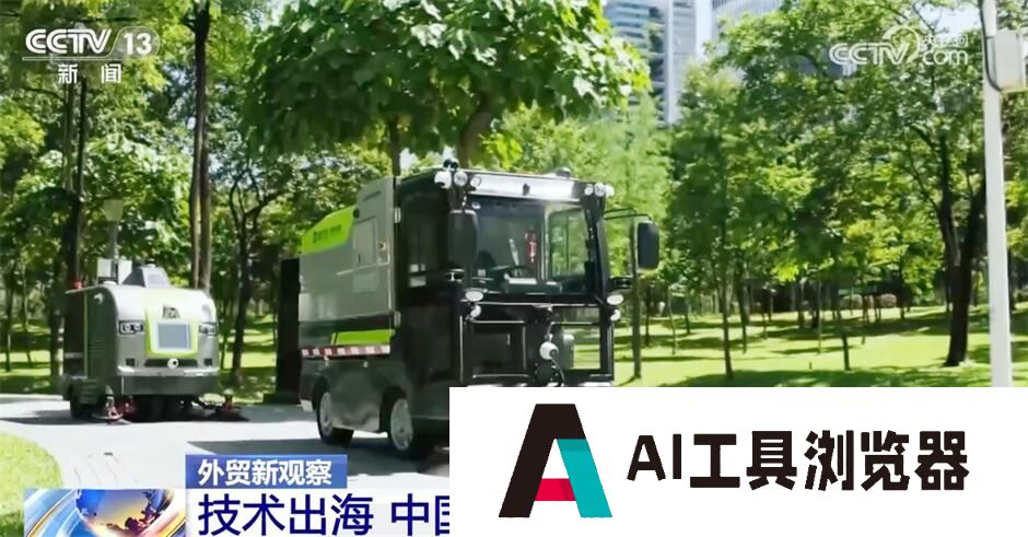 “人工智能+”助力外贸高质量发展 科技赋能激活产业发展新动能