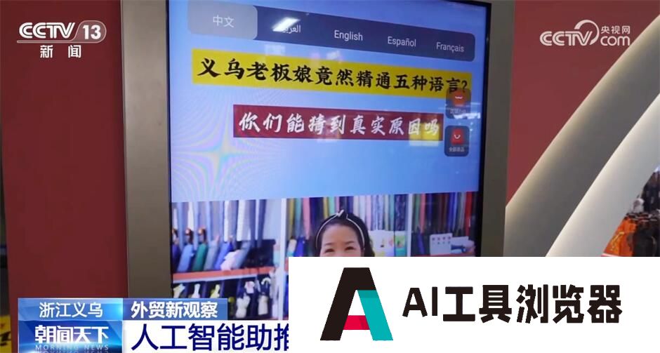 “人工智能+”助力外贸高质量发展 科技赋能激活产业发展新动能