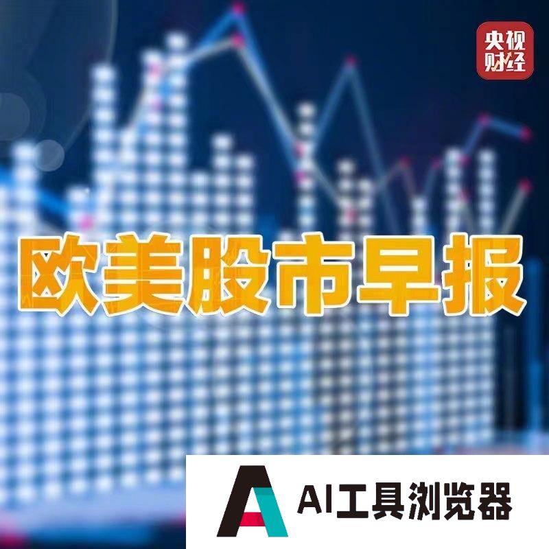 美股人工智能板块走高德国DAX指数创收盘新高