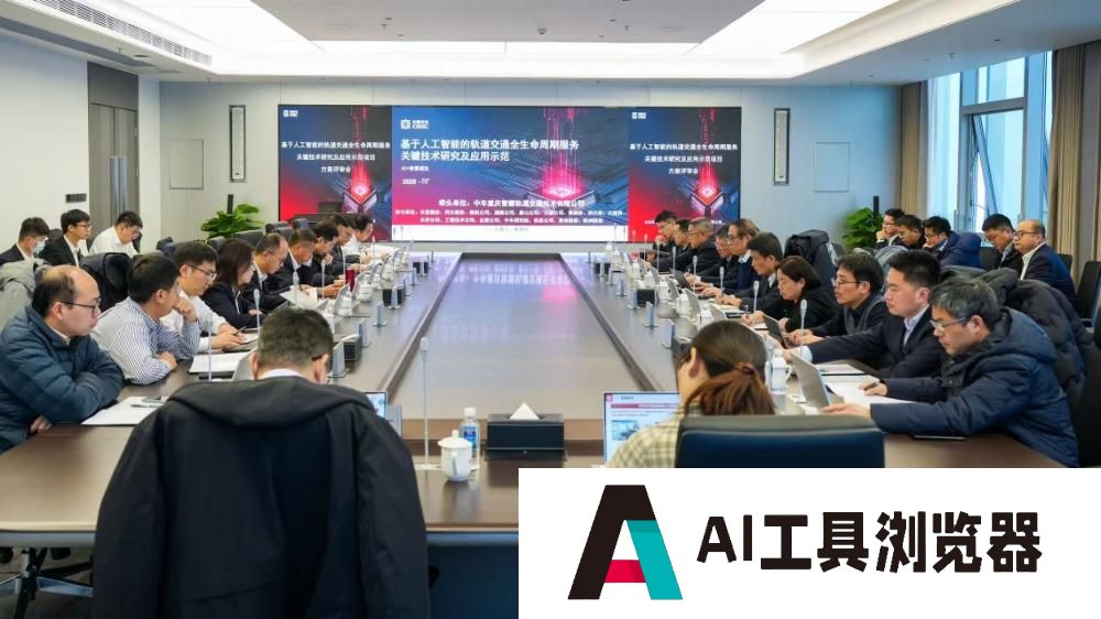 这项“AI+智慧城轨”项目，促进人工智能在城市轨道交通领域应用