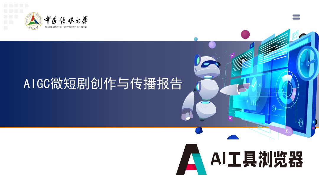 2024 AIGC微短剧创作与传播报告（上篇）： 2024AIGC微短剧发展现状、创作特点和得失