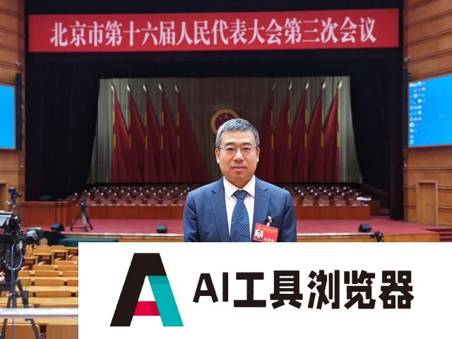张旭代表：把北京建设成人工智能赋能科学研究的全球中心城市