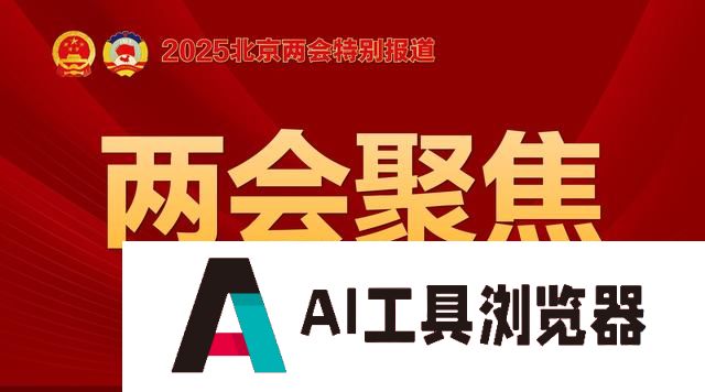 两会·新质观察团｜寻找2025年人工智能应用掘金点