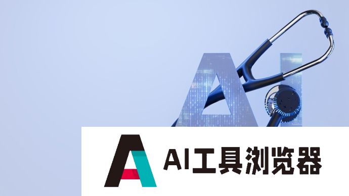 工人日报：AI医院来了，既要发挥优势也要提防风险