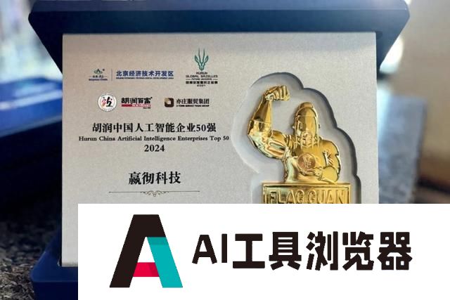 长宁这家独角兽企业上榜“2024胡润中国人工智能企业50强”
