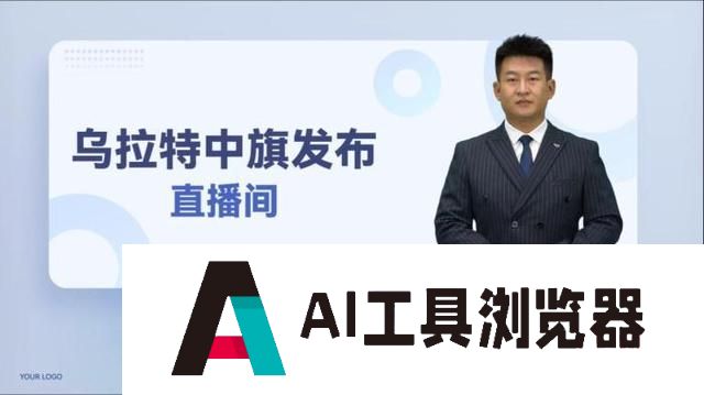 AI主播亮相内蒙古两会，带来新奇变化