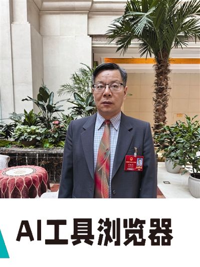 市人大代表 宋裕庆：让职业教育“拥抱”人工智能