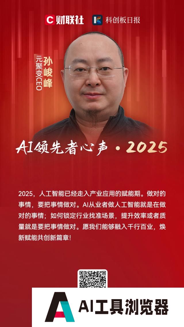 元聚变CEO孙峻峰：人工智能已经走入产业应用的赋能期｜AI领先者心声・2025
