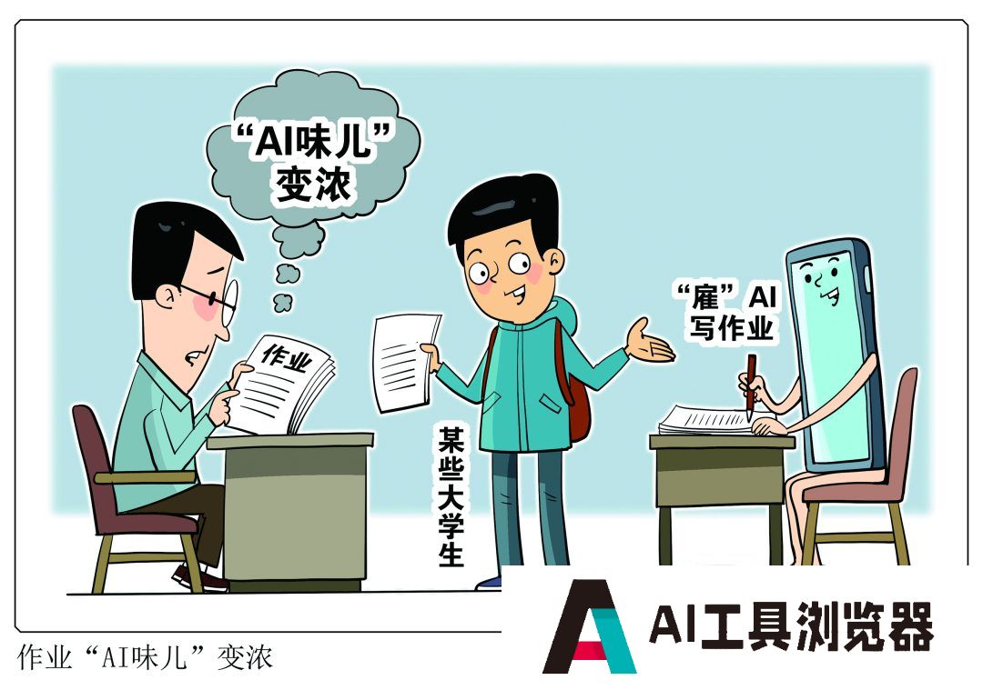 大学生作业“AI味儿”变浓，怎么管