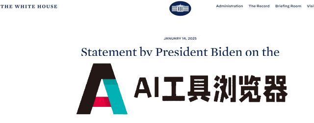 拜登签署行政命令，加速推进人工智能基础设施建设