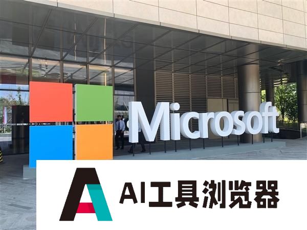 微软大力收拢AI人才：AI软件工程师平均年薪277万元