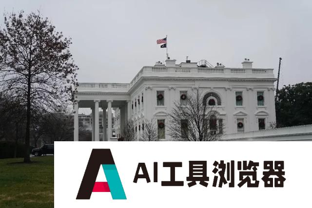 卸任前管制人工智能出口，拜登想留下小院高墙遗产