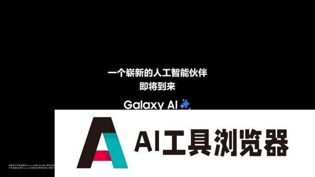 三星预热新品发布会：一个崭新的人工智能伙伴即将到来