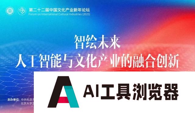 人工智能+文化产业，会擦出怎样的火花？他们说