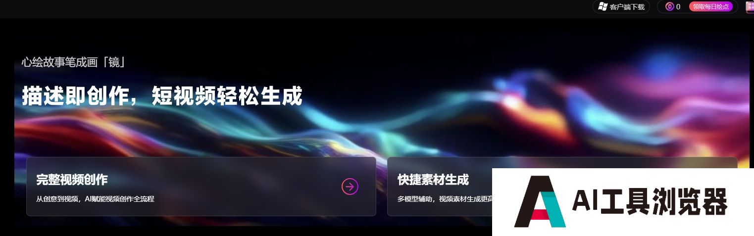 描述即创作,AI短视频轻松生成