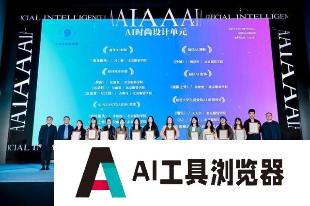 2024大学生AI艺术季在京开幕 探索人工智能与文化融合