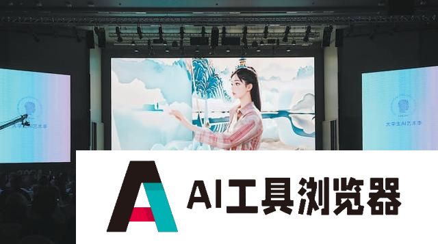 大学生AI艺术季开幕 170多所高校学生玩转AI