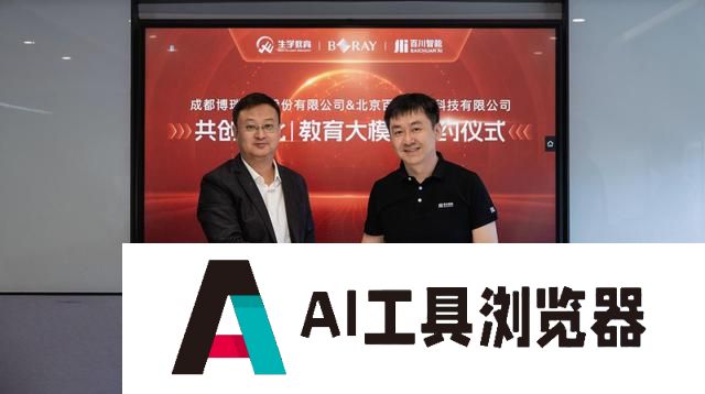 文化、教育与AI的深度融合：博瑞传播与百川智能携手 共建文化
