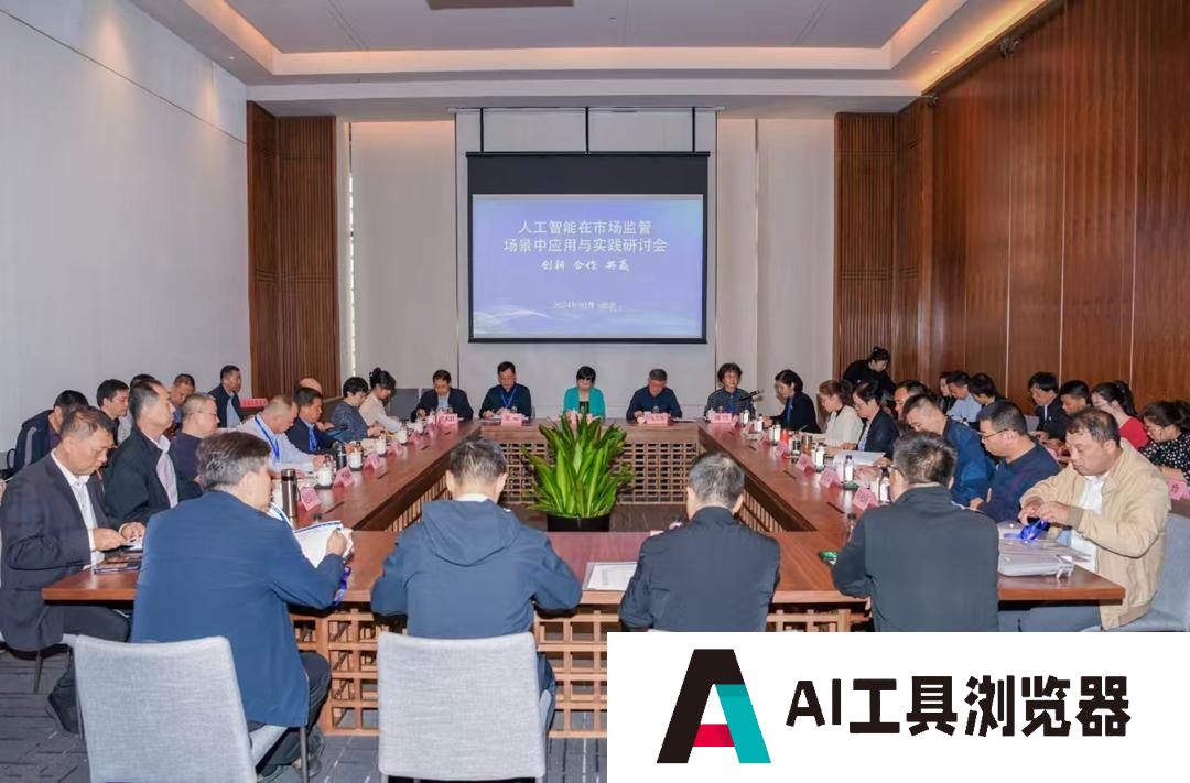 人工智能在市场监管场景中应用与实践研讨会在西安成功召开