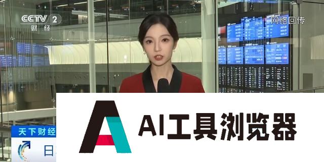 软银、索尼加码AI 诺贝尔奖公布后日本人工智能企业股价飙升