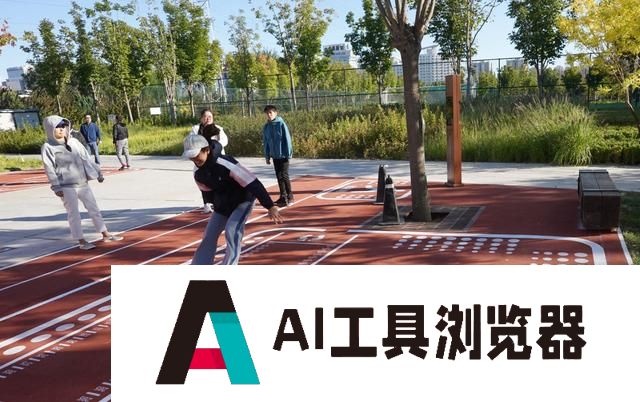 全球首个人工智能街区！直击京张铁路遗址公园潮生活