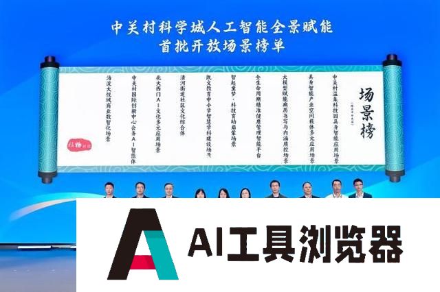 北京中关村科学城发布人工智能全景赋能首批开放场景榜单