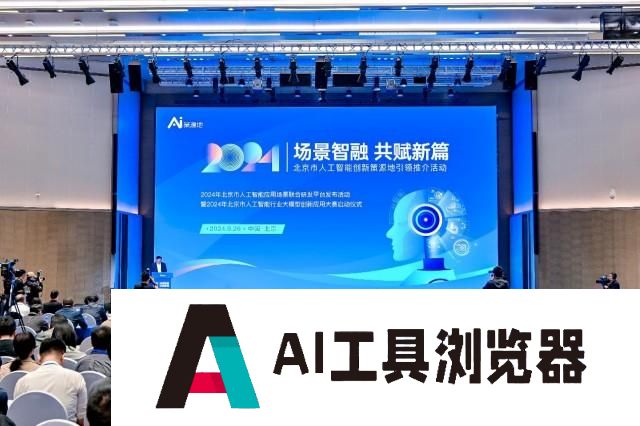 北京人工智能应用向“新”提“质”，赋能产业高质量发展