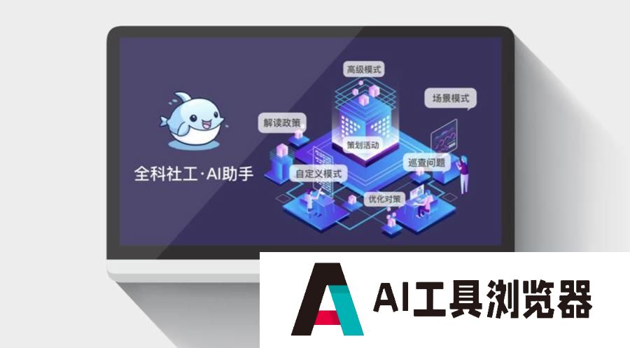 AI正在帮社工，也在“卷”社工