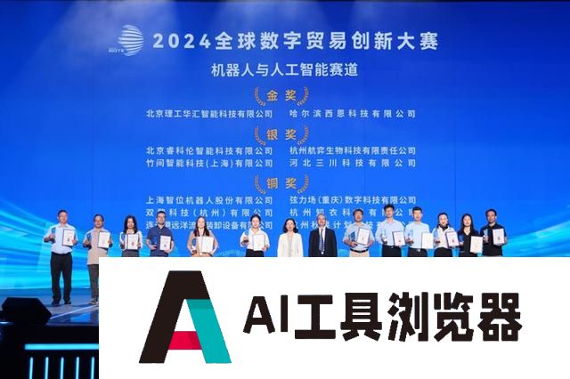 2024全球数字贸易创新大赛决赛拉开序幕，北京理工华汇、西恩科技荣获机器人与人工智能赛道金奖