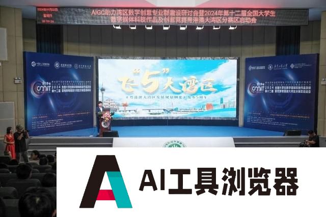 AIGC赋能数字创意教育，广工助力湾区专业群创新发展
