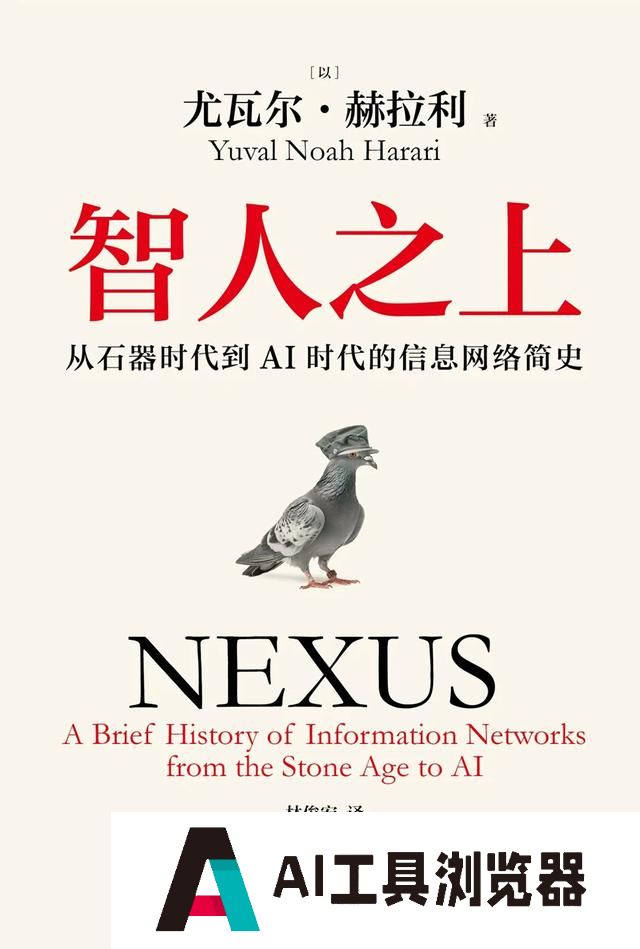 人类驯服AI巨兽，需站在《智人之上》