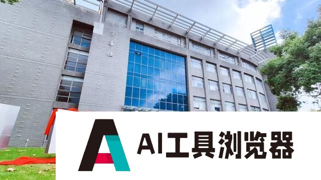 同济大学成立新学院，培育人工智能等领域高端人才