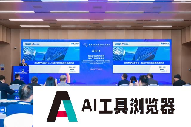 AI时代的版权保护面临新挑战？“加强版权运用和保护，推动产业高质量发展”论坛探讨对策