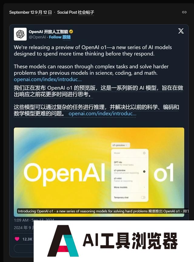 OpenAI首款“推理”模型o1：人工智能的下一场豪赌？