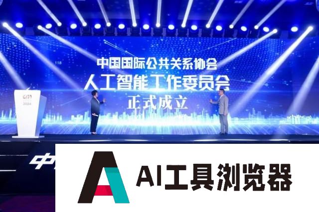 中国国际公共关系协会人工智能工作委员会在京成立