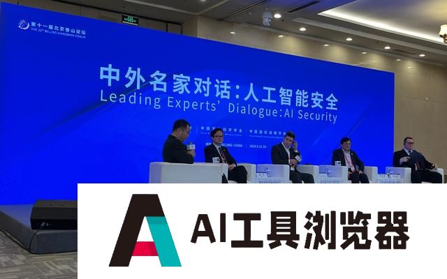 北京香山论坛中外名家对话：像治水一样治理人工智能安全问题