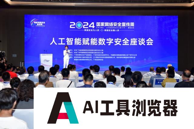 2024年国家网络安全宣传周开展，专家热议AI赋能数字安全