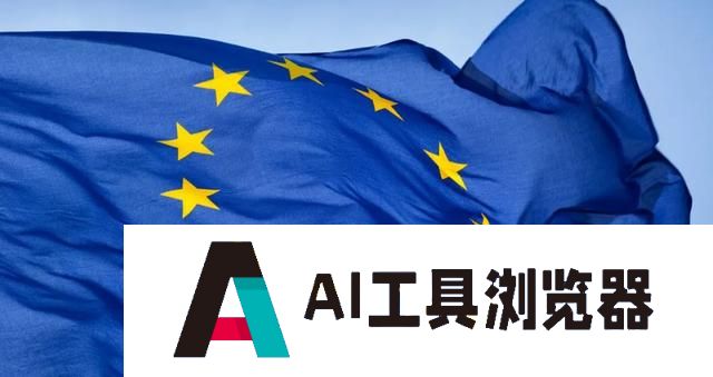 欧盟将建立人工智能工厂提升全球竞争力