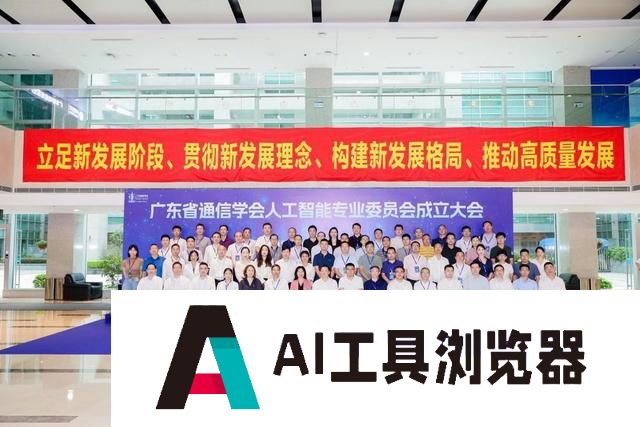 广东省通信学会人工智能专业委员会成立，助推AI产业高质量发展