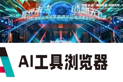 2024人工智能峰会在渝举行，华智未来“13+8”项成果打造AI新世界
