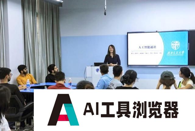 四川一高校开设人工智能通识课 提升学生AI应用和跨界能力