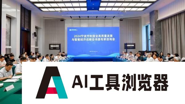 人工智能如何赋能新型工业化 院士专家这样为宁波献策