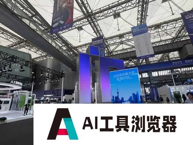 10余个大模型扎推“实验室”，30多个机器人大显身手，记者探营外滩大会，感受科技赋能未来生活