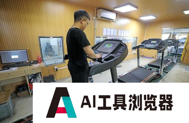 人工智能激活消费制造 永康健身器械热销国内外市场