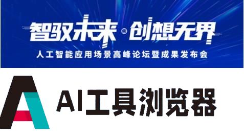 人工智能应用场景高峰论坛暨成果发布会即将启幕，华智未来邀您共创新世界