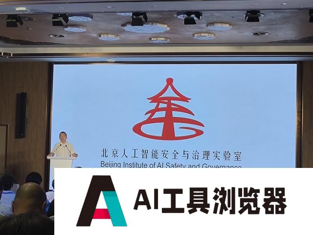北京人工智能安全与治理实验室在京西智谷成立