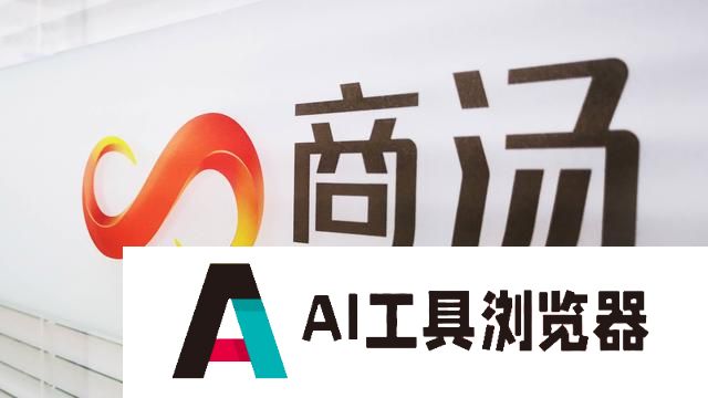 2024年上半年生成式AI业务暴增256%，只有商汤才懂中国 AI 商业落地
