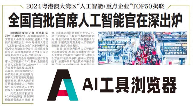 「深圳特区报」全国首批首席人工智能官在深出炉