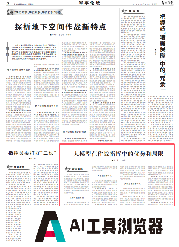大模型在作战指挥中的优势和局限