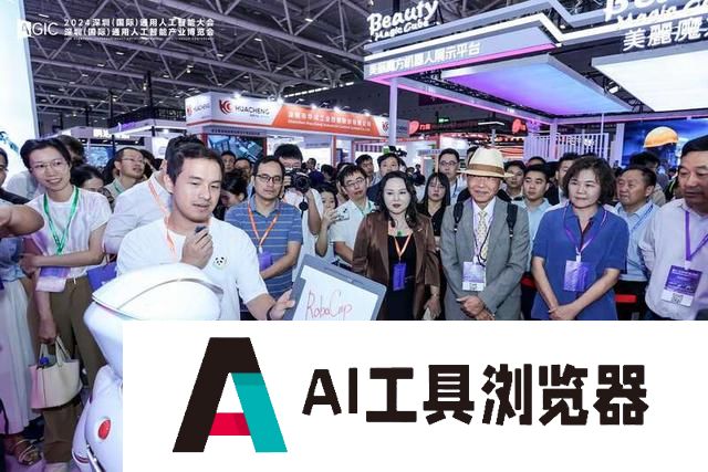 2024深圳（国际）通用人工智能大会召开